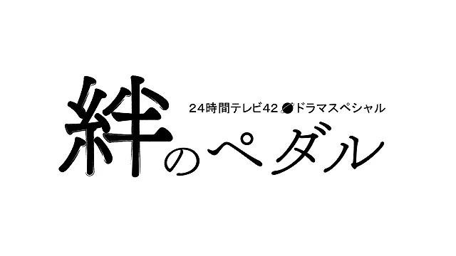 相葉雅紀主演「絆のペダル」。放送は8月24日(土)となっている