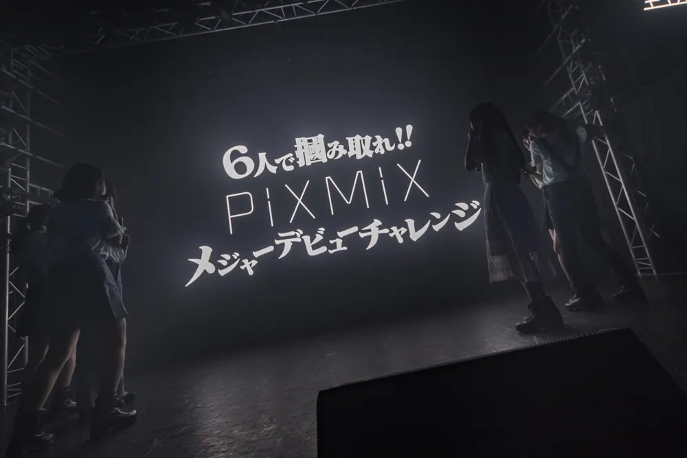 「6人で掴み取れ！PiXMiXメジャーデビューチャレンジ」がサプライズで発表された