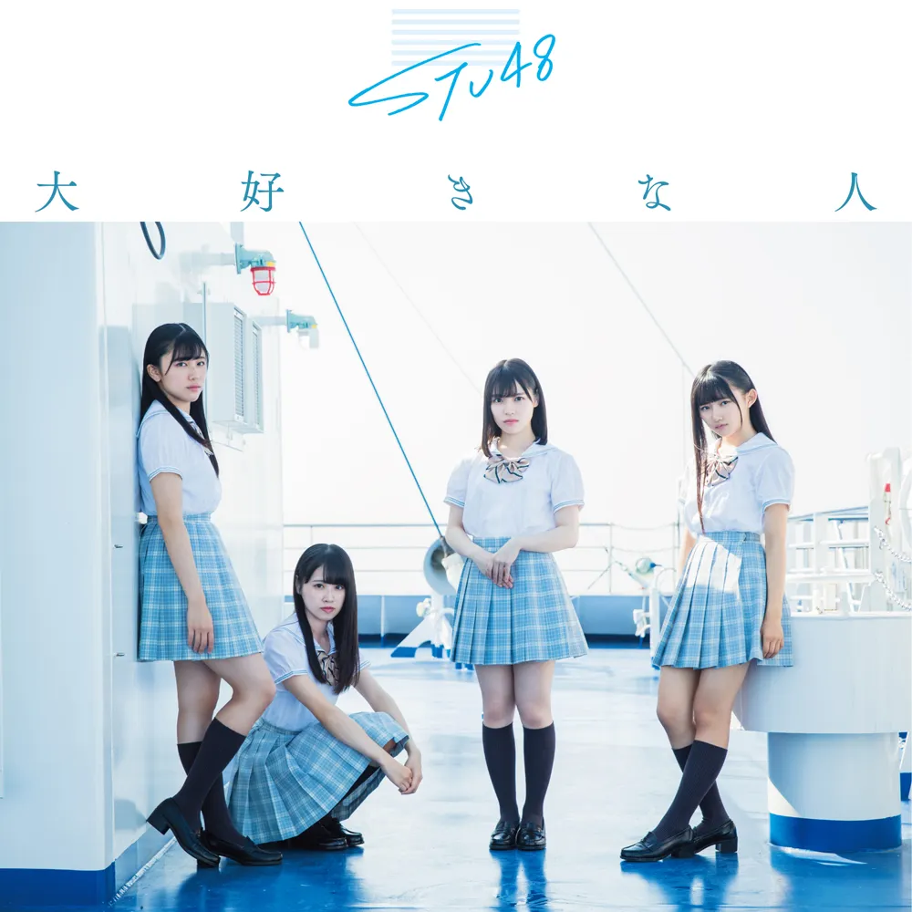 STU48 3rdシングル「大好きな人」Type B/通常盤