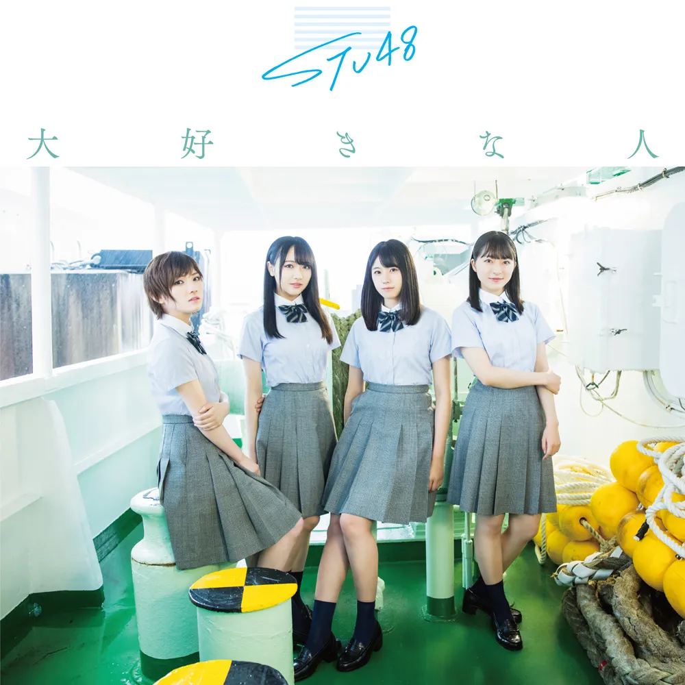 STU48 3rdシングル「大好きな人」Type A/通常盤