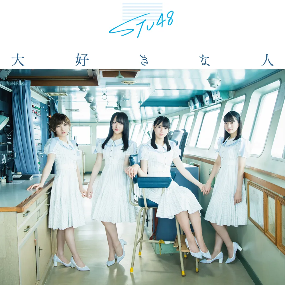STU48 3rdシングル「大好きな人」Type A/初回限定盤