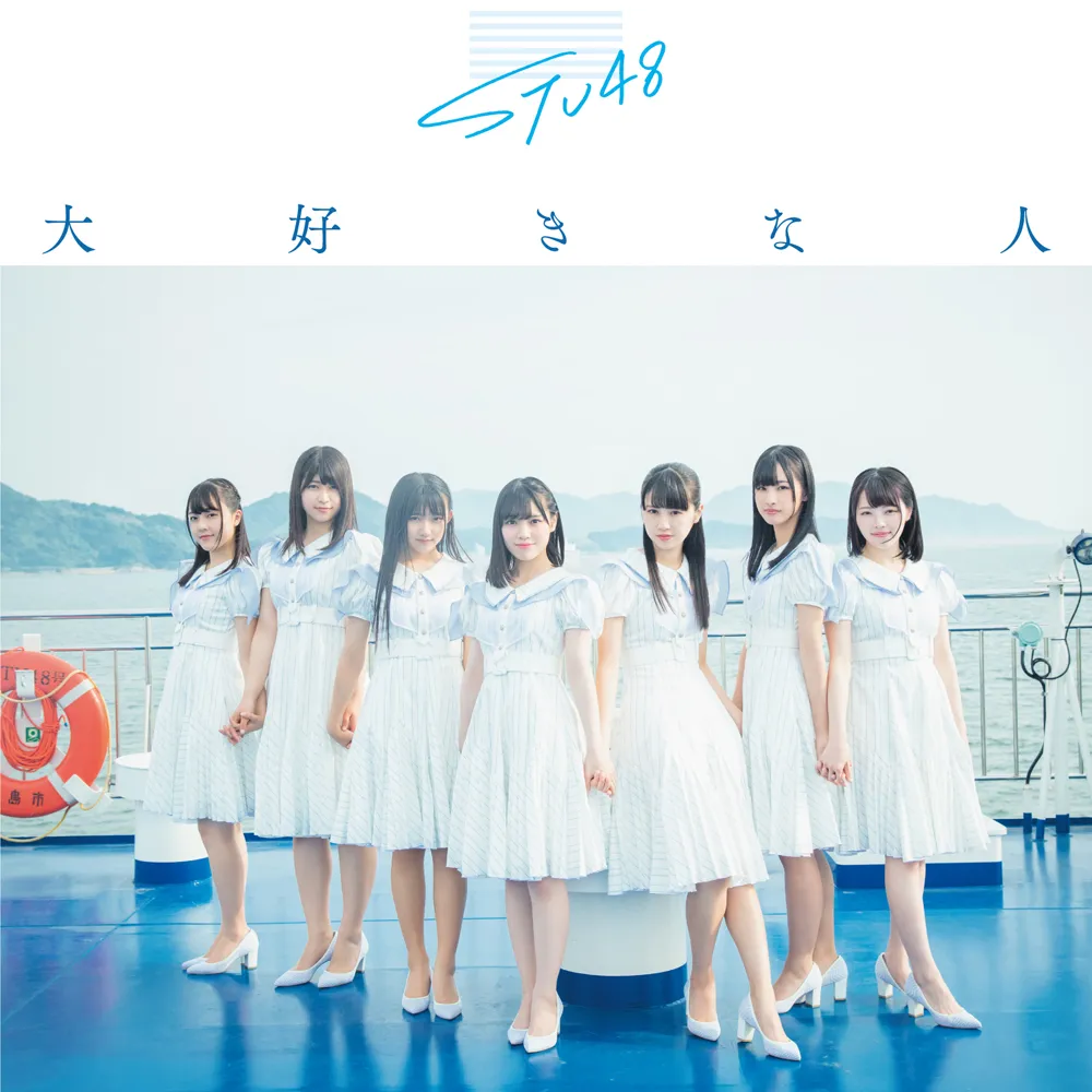 STU48 3rdシングル「大好きな人」Type B/初回限定盤