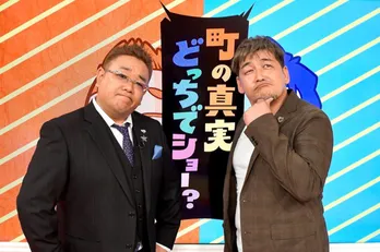 サンドウィッチマン、キンプリ岸優太らが“町の真実”を推理!