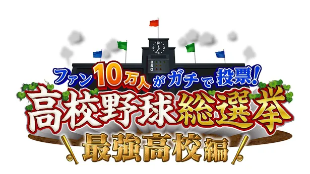 画像 ファン10万人が選ぶ 歴代最強高校 はどこ 高校野球総選挙 開催 2 2 Webザテレビジョン