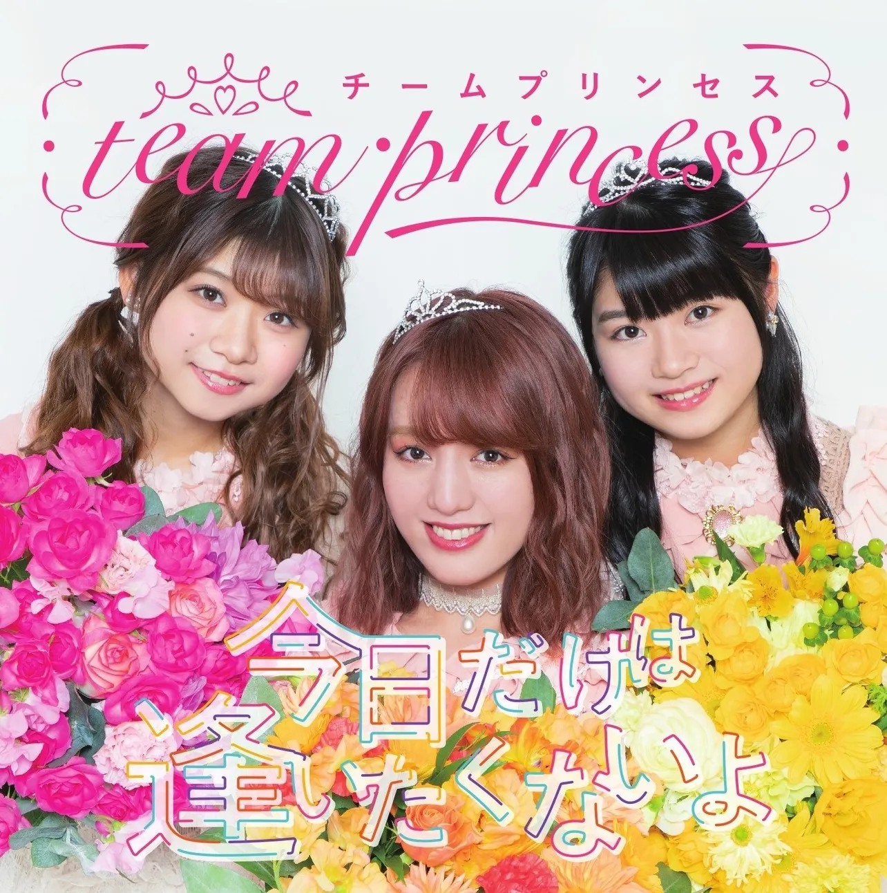 アップアップガールズ(仮)の関根梓、アップアップガールズ(2)の橋村理子と中川千尋によるユニット「team・princess」がシングル 「今日だけは逢いたくないよ」をリリース