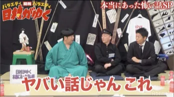 セクシー女優・ひなちゆんの“エロ怖い話”に、バナナマン・日村が絶句！「マジで怖ぇじゃん」