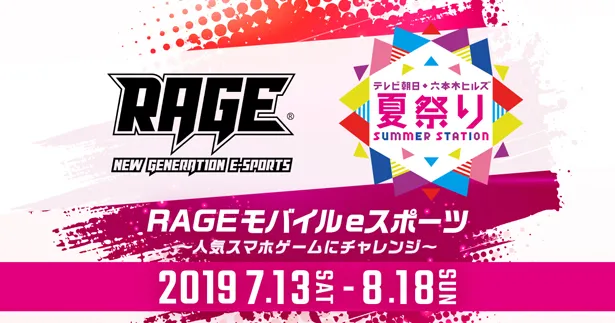 eスポーツブランド「RAGE」が、テレ朝夏祭りにブースを出展することが決定した