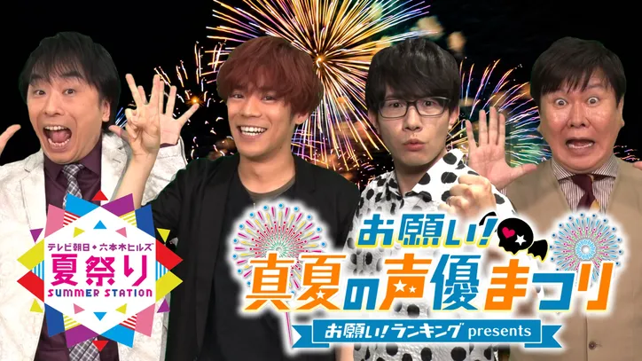 三ツ矢雄二 関智一mcの お願い 真夏の声優まつり ライブビューイングが決定 Webザテレビジョン