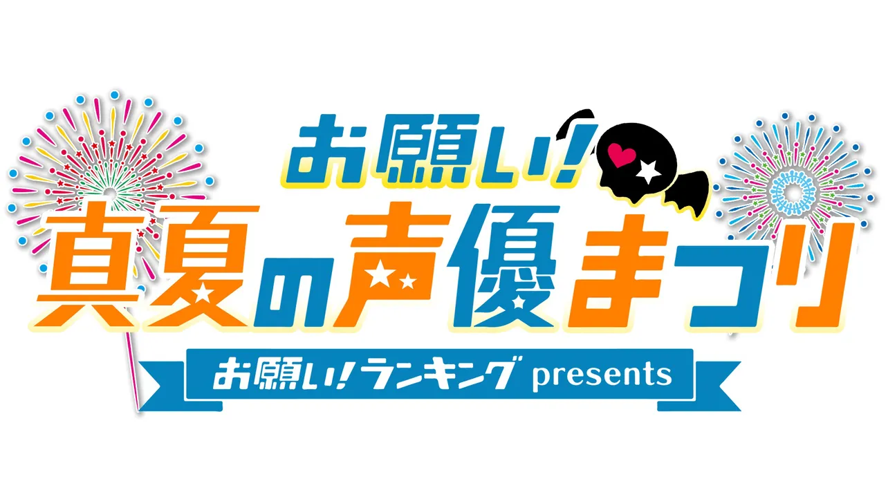 「お願い！真夏の声優まつり」のロゴ