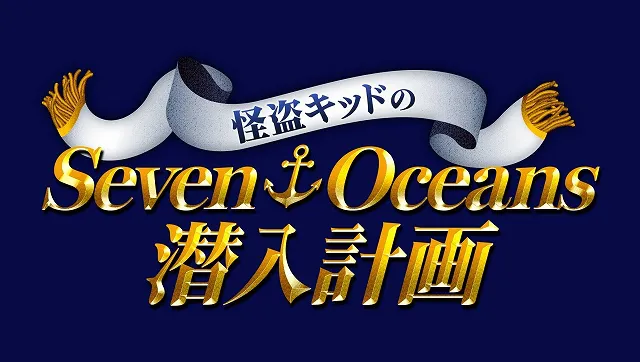 謎解き企画「怪盗キッドのSeven Oceans潜入計画」