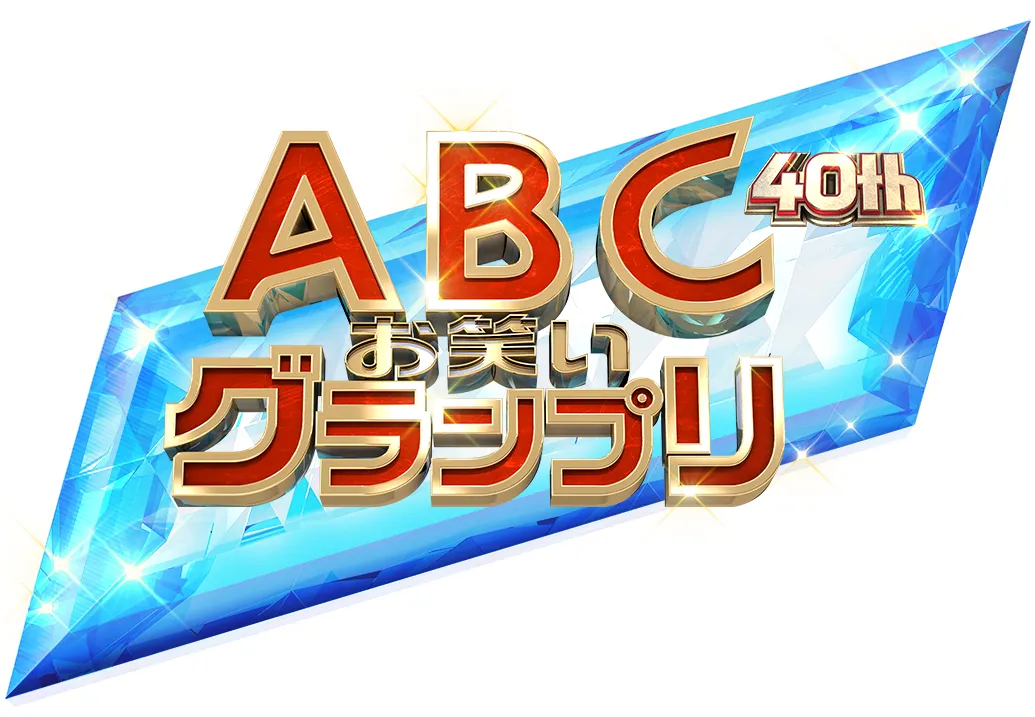 「第40回 ABCお笑いグランプリロゴ