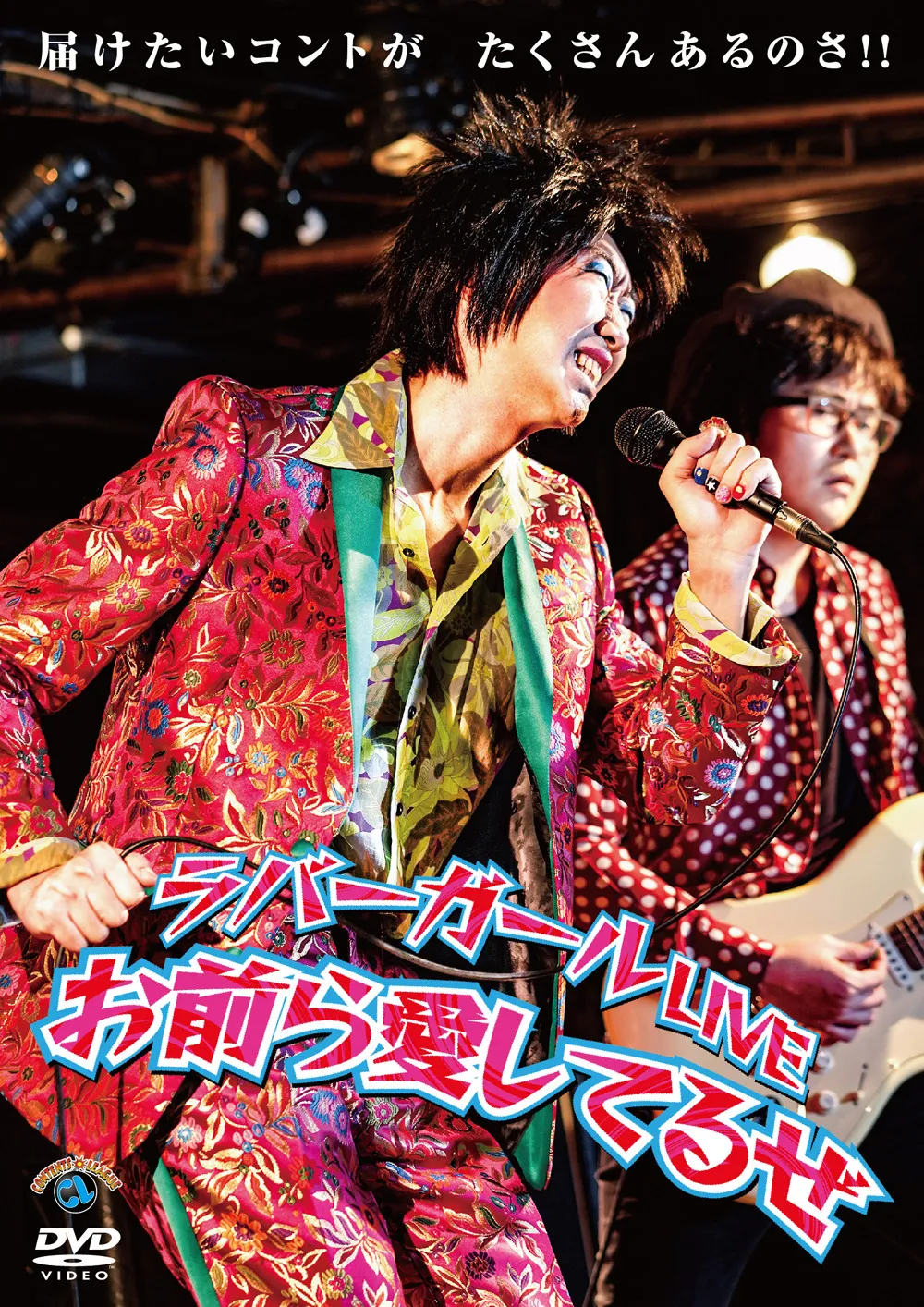 DVD「ラバーガールLIVE『お前ら愛してるぜ』」は7月24日(水)発売