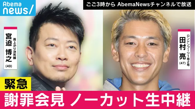 宮迫博之＆田村亮による謝罪会見のノーカット生中継が決定