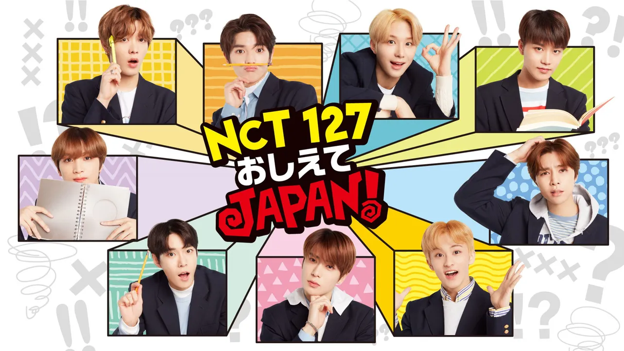 【写真を見る】「NCT 127 おしえてJAPAN!」(全6話)では、NCT 127メンバーが“イケボ”や“インスタ映え”など日本文化を学んだ