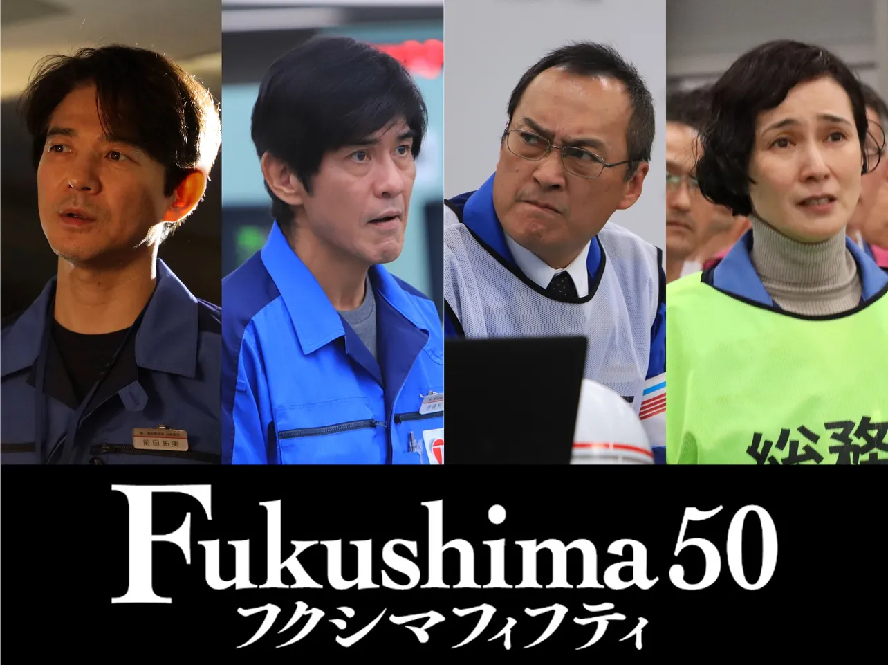 映画「Fukushima50」の特別映像が到着
