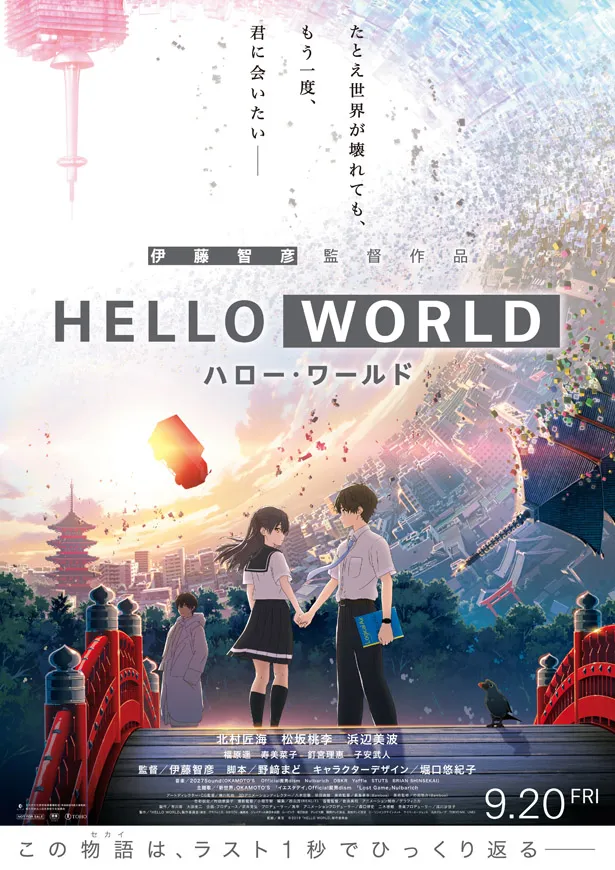伊藤智彦監督の最新作「HELLO WORLD」の90秒予告編が解禁に