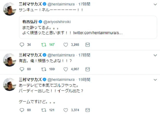 【写真を見る】さまぁ～ず・三村マサカズと有吉弘行のTwitter上でのやりとり