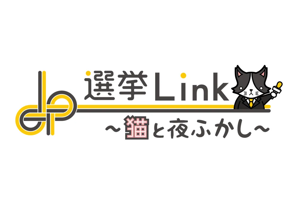 「選挙Link〜猫と夜ふかし〜」は7月21日(日)夜11:00-1:00にtvkで放送