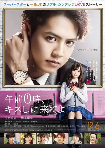 片寄涼太、“鼻かじキス”で橋本環奈のファーストキスを予約!「午前0時、キスしに来てよ」本編映像解禁