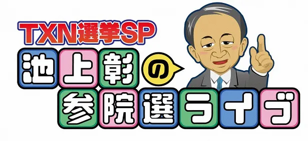  7月21日(日)「池上彰の参院選ライブ」が生放送