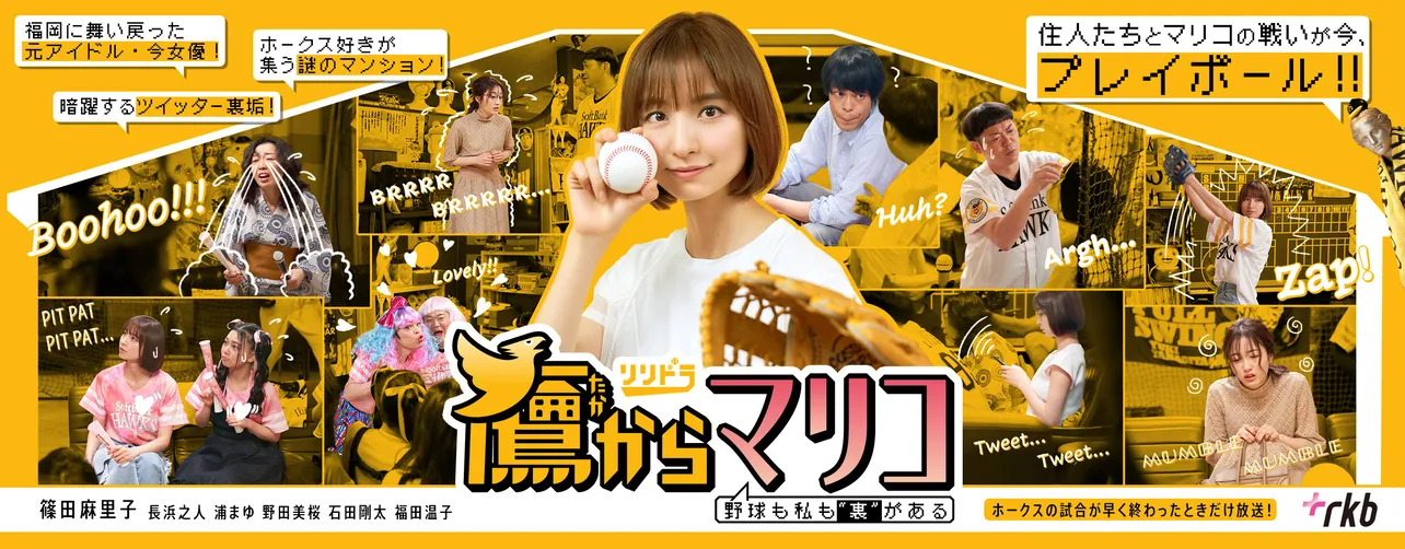 篠田麻里子は、「鷹からマリコ～野球も私も“裏”がある～」で本人役を演じる