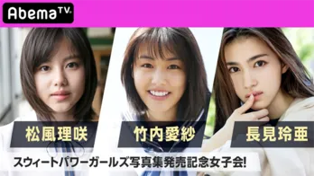 松風理咲、竹内愛紗、長見玲亜“SP美少女”の等身大トーク! 写真集発売で「女子会」開催