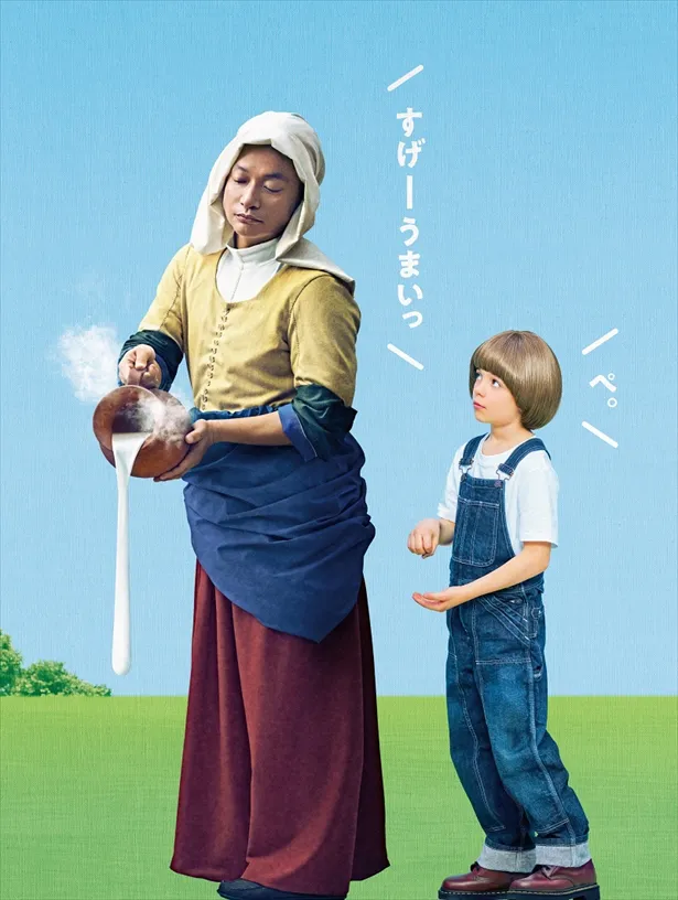 フェルメールの名画「牛乳を注ぐ女」の女性に扮した香取慎吾