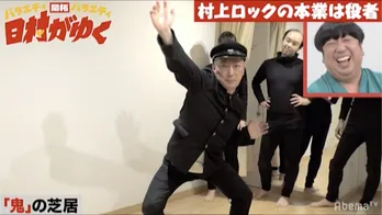 「鬼」の芝居をする村上ロックに、日村勇紀「カッパじゃねえかよ(笑)」