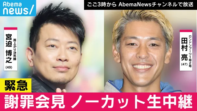 「AbemaTV」の「AbemaNewsチャンネル」では、宮迫博之と田村亮の謝罪会見を全編ノーカット生中継