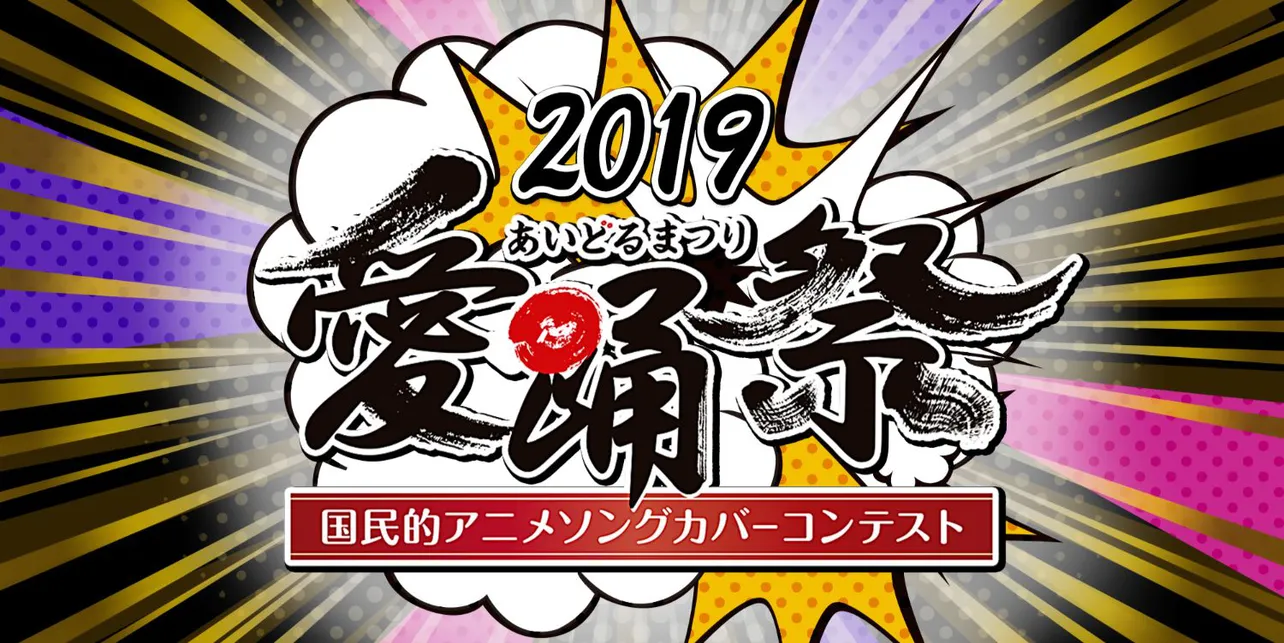 国民的アニメソングカバーコンテスト「愛踊祭2019」の特別イベント開催が決定