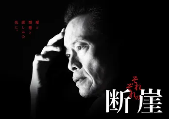 「それぞれの断崖」のポスターがついに解禁! 遠藤憲一が苦悩に満ちた表情見せる