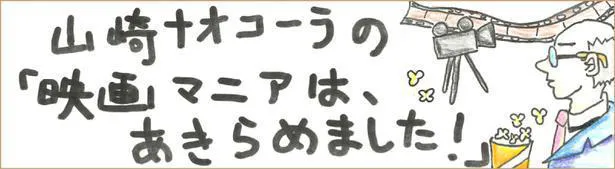 山崎ナオコーラの「映画マニアはあきらめました！｣