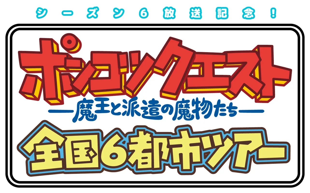 【写真を見る】放送に先駆けて、全国6都市にて第1話先行上映を含むイベントの開催が決定した