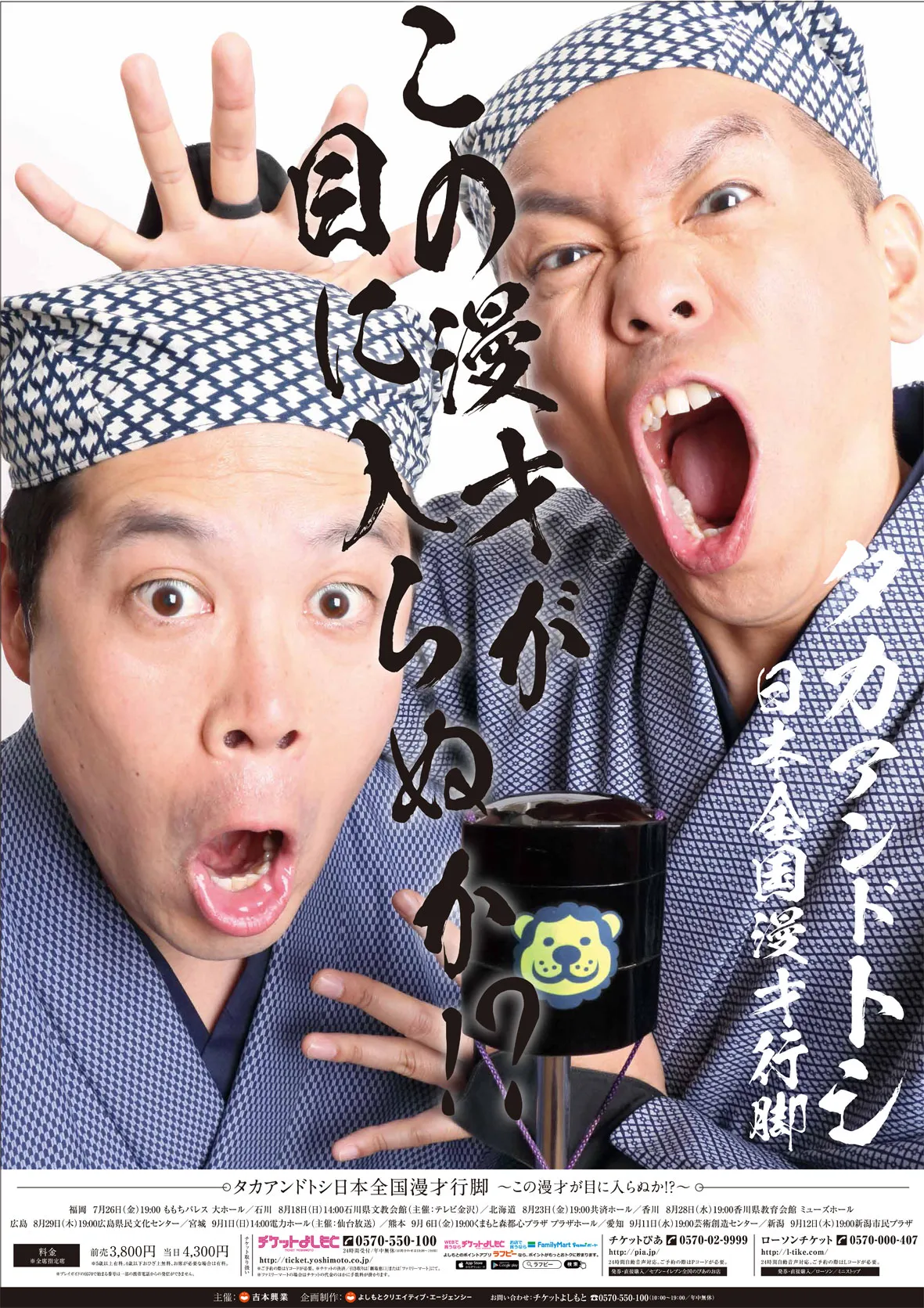 7月26日(金)よりスタートする「タカアンドトシ日本全国漫才行脚 ～この漫才が目に入らぬか!?～」のポスター