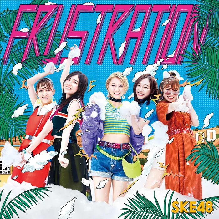 7月24日(水)発売のSKE48の新シングル「FRUSTRATION」。カップリング曲のミュージックビデオが全て公開中