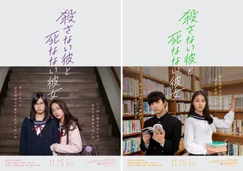 間宮祥太朗&桜井日奈子W主演作、脇を固めるキャラクタービジュアル解禁<殺カレ死カノ>