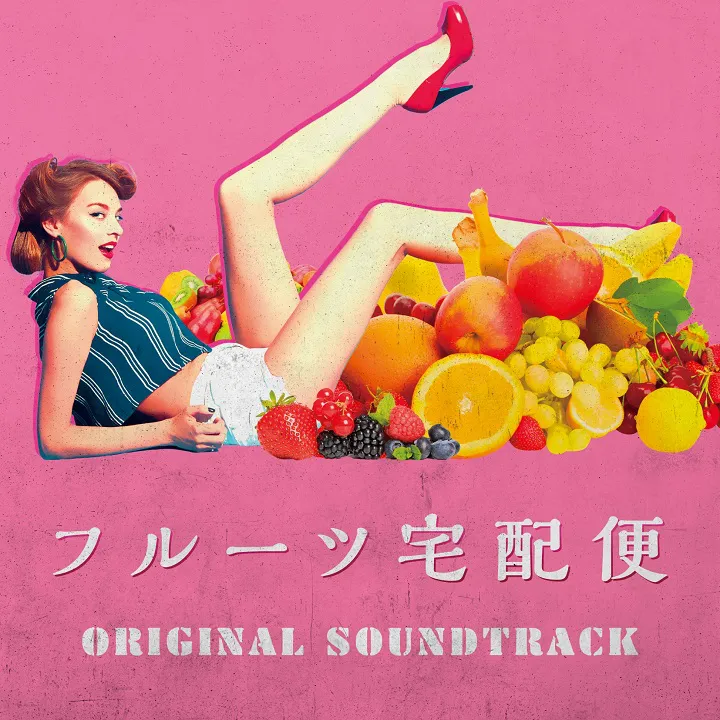 7月19日(金)より配信限定にてリリースされた、高田漣「『フルーツ宅配便』オリジナル・サウンドトラック」