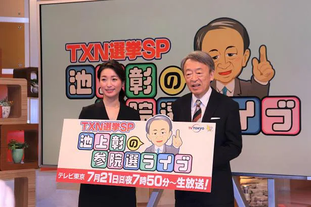 「TXN 選挙SP 池上彰の参院選ライブ」会見より
