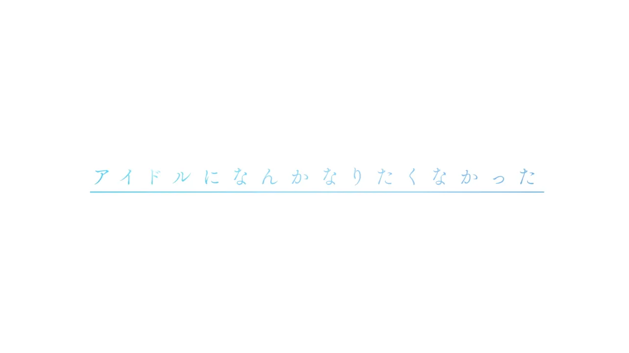 アニメティザーPVも公開！「アイドルになんかなりたくなかった」