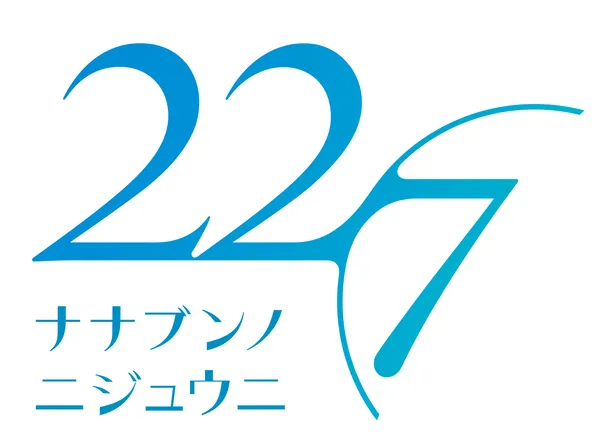 秋元康プロデュース 22 7 待望のアニメ化作品が2020年1月放送開始