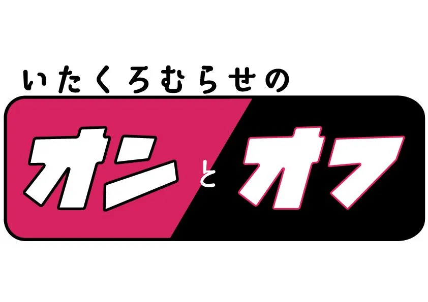 「いたくろむらせのオンとオフ」はテレ玉の他、群馬テレビやとちぎテレビ、チバテレ、tvk、テレ玉オンデマンドで見られる