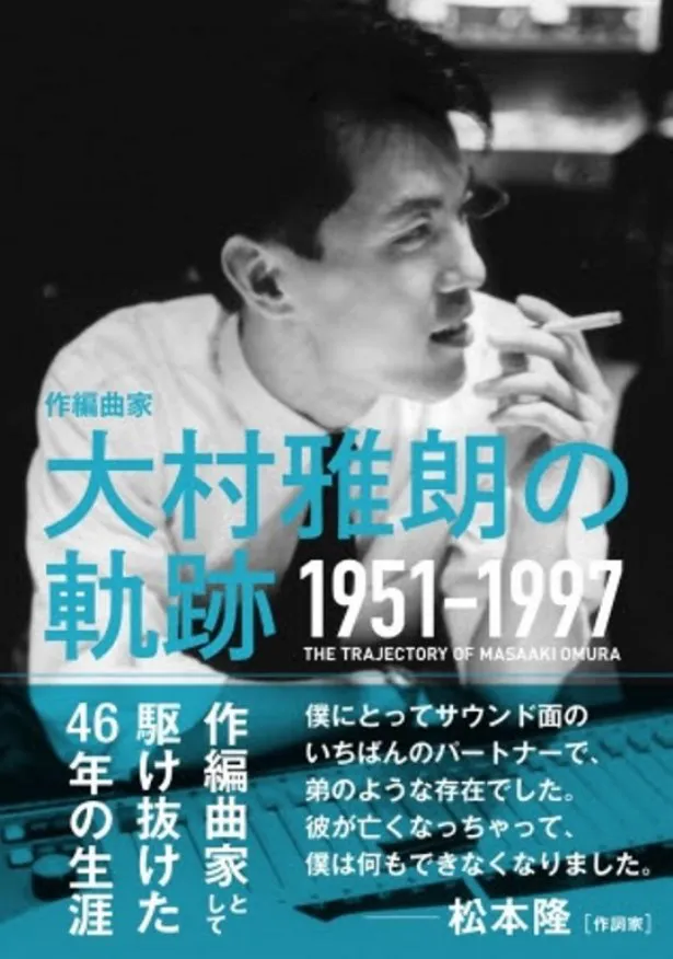 書籍「作編曲家 大村雅朗の軌跡 1951-1997」