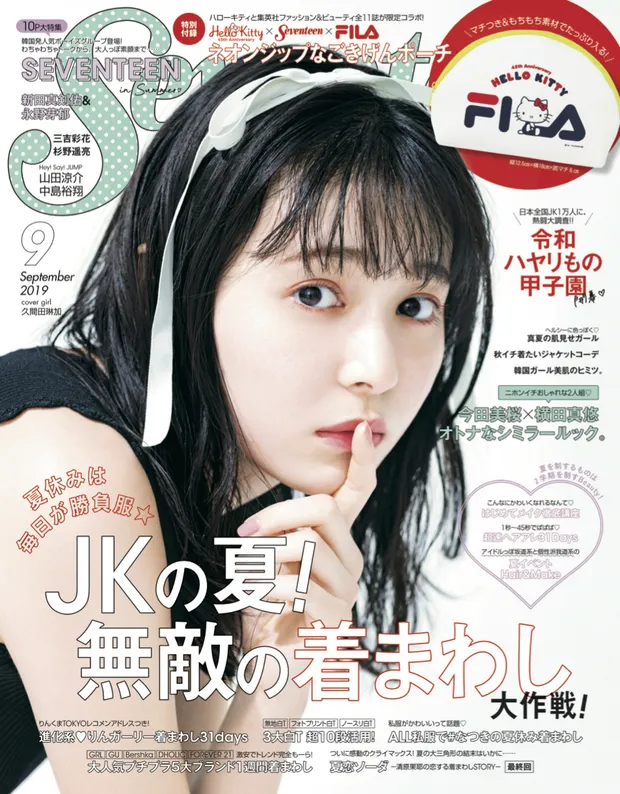 「Seventeen」9月号(2019年8月1日発売、集英社)表紙　