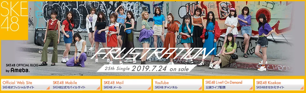 7月24日にニューシングル「FRUSTRATION」を発売したSKE48