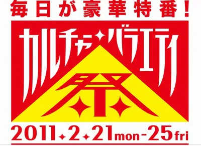 「－カルチャーバラエティー祭り！」では、家族で楽しめる知的エンターテインメントを目指す