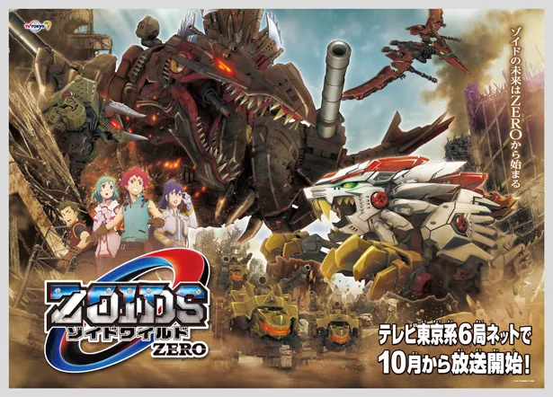 「ゾイドワイルド ZERO」のアニメ新ビジュアル。2019年10月より、テレビ東京系にて放送を開始
