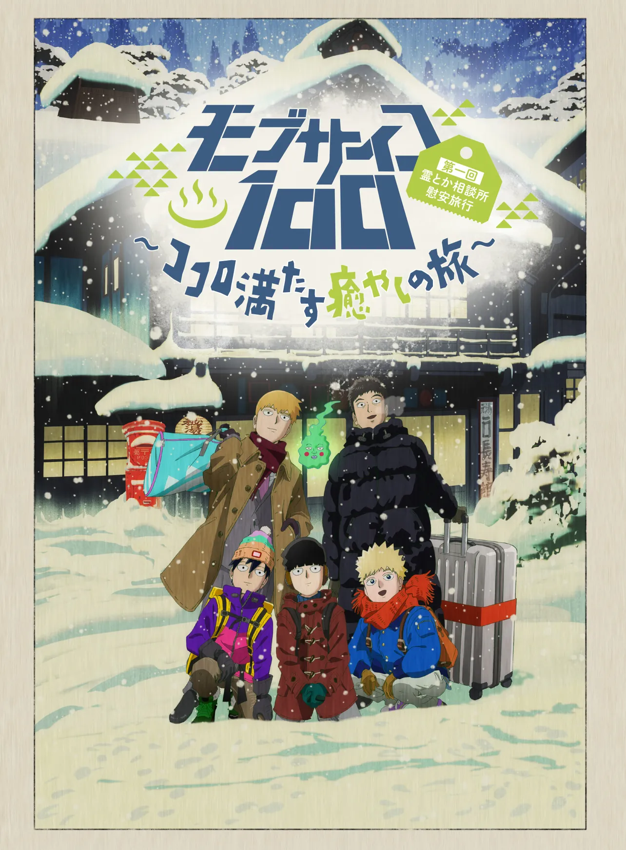 「モブサイコ100」完全新作OVAは2019年9月25日(水)発売