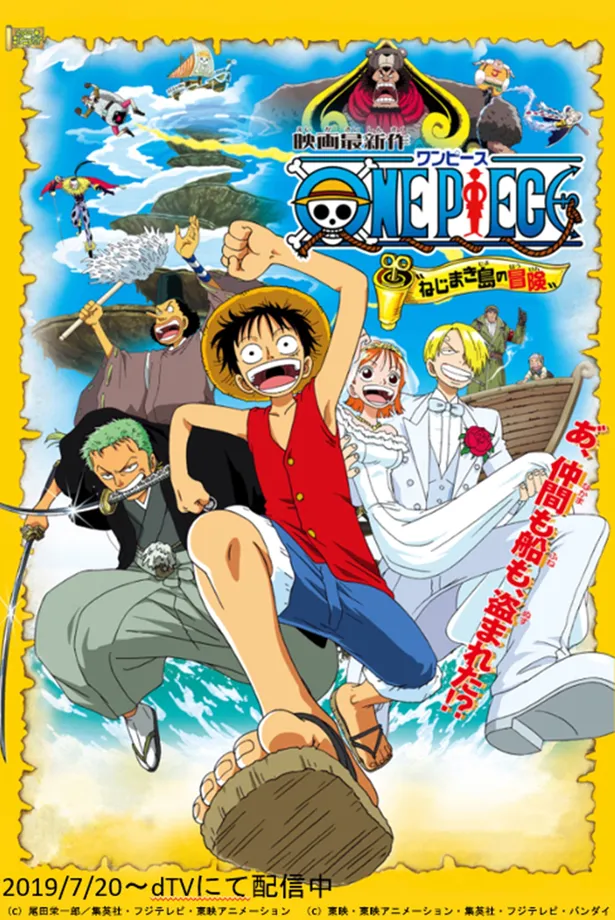 ワンピース ルフィやゾロ ナミたちの誕生日は Dtvで劇場版 One Piece ねじまき島の冒険 を配信中 Webザテレビジョン