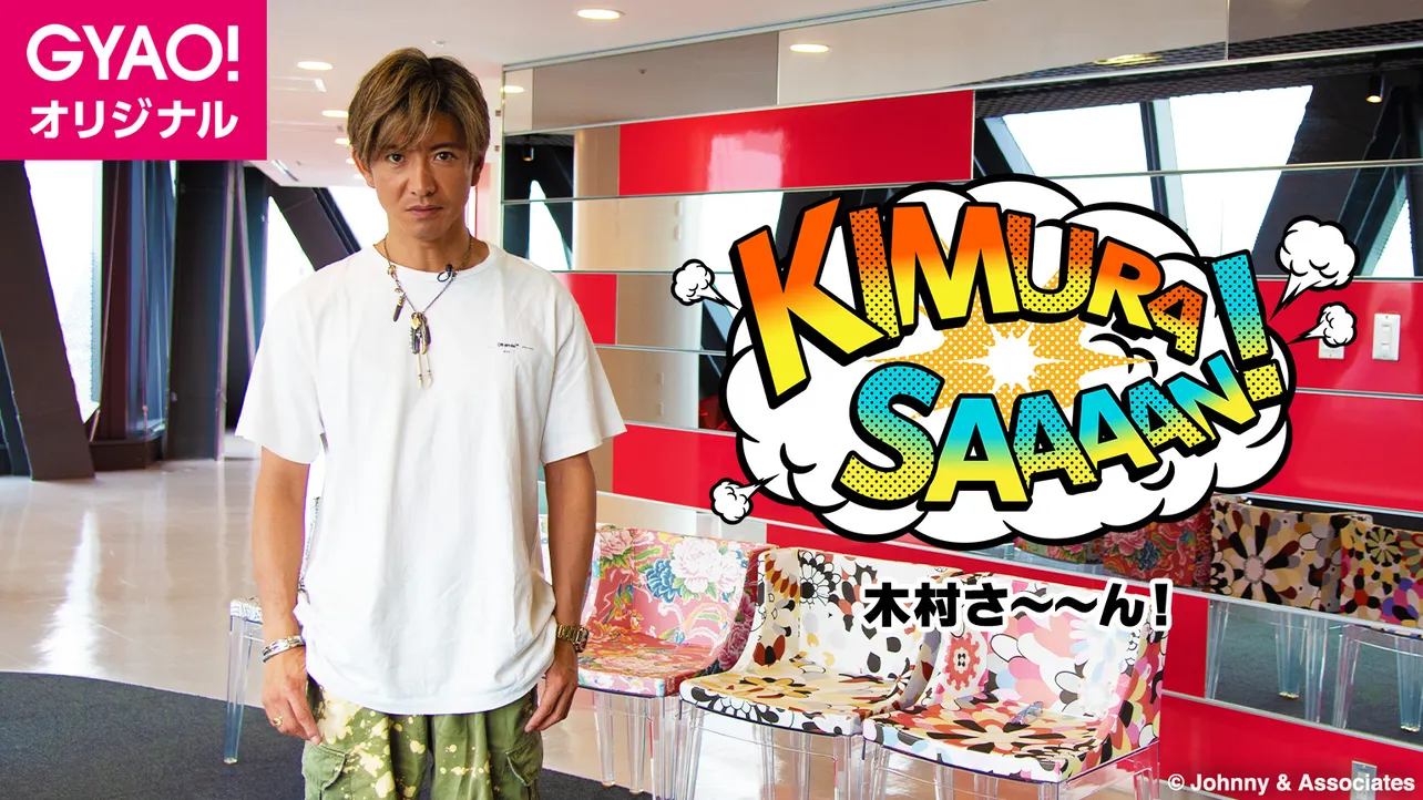 「木村さ～～ん！」2年目最初の配信は、番組オリジナルTシャツを制作