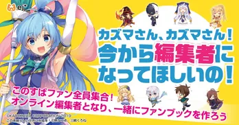 『このすば』ファン必見！ 誰でも参加できるファンブック制作の“オンライン編集者”を大募集